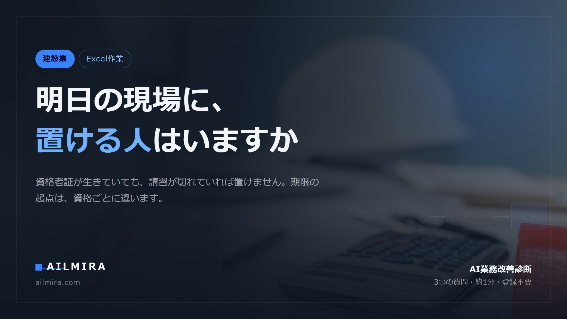 明日の現場に置ける人はいますか、という記事のアイキャッチ。配置技術者の資格期限が別々の起点で動く構造を扱う。